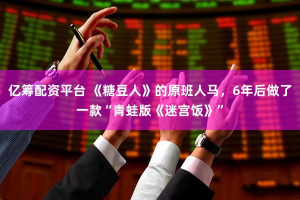 亿筹配资平台 《糖豆人》的原班人马，6年后做了一款“青蛙版《迷宫饭》”
